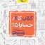 کتاب کار حسابان یازدهم خیلی سبز