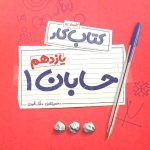 کتاب حسابان یازدهم ریاضی آموزش و کار مهروماه