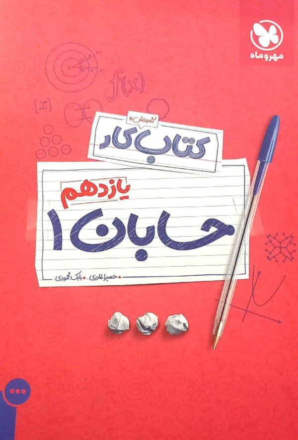 کتاب حسابان یازدهم ریاضی آموزش و کار مهروماه