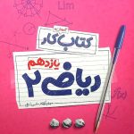 کتاب کار ریاضی یازدهم مهروماه