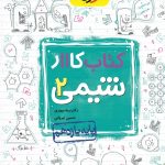 کتاب کار شیمی یازدهم خیلی سبز