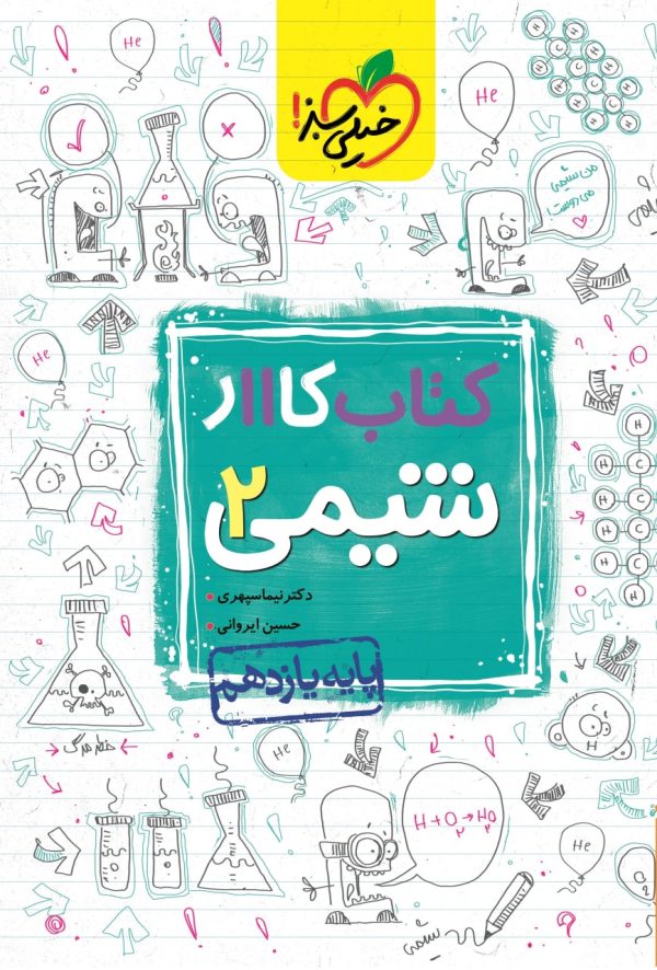 کتاب کار شیمی یازدهم خیلی سبز