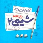 کتاب شیمی یازدهم ریاضی و تجربی آموزش و کار مهروماه