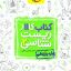 کتاب کار زیست شناسی یازدهم خیلی سبز