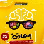 کتاب جامع هوش ششم اسمارتیز پویش اندیشه خوارزمی