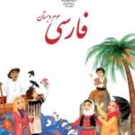 کتاب درسی خوانداری فارسی سوم دبستان