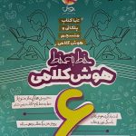 کتاب خط به خط هوش کلامی ششم پویش