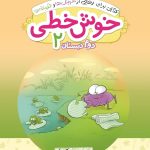 کتاب خوش خطی دوم دبستان خیلی سبز
