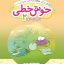 کتاب خوش خطی دوم دبستان خیلی سبز