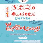 کتاب ماجراهای من و درسام زیست شناسی دوازدهم