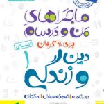 کتاب ماجراهای من و درسام دین و زندگی دهم انسانی خیلی سبز