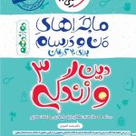 کتاب ماجراهای من و درسام دین و زندگی دوازدهم خیلی سبز