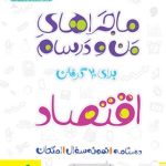کتاب ماجراهای من و درسام اقتصاد دهم خیلی سبز