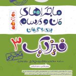 کتاب ماجراهای من و درسام فیزیک دوازدهم رشته تجربی