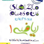 کتاب ماجراهای من و درسام ریاضی دهم خیلی سبز