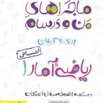 کتاب ماجراهای من و درسام ریاضی و آمار دهم انسانی خیلی سبز