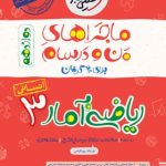کتاب ماجراهای من و درسام ریاضی و آمار دوازدهم