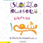 کتاب ماجراهای من و درسام شیمی دهم خیلی سبز