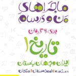 کتاب ماجراهای من و درسام تاریخ دهم خیلی سبز