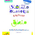 کتاب ماجراهای من و درسام منطق دهم خیلی سبز