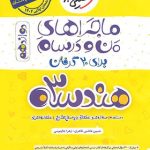 کتاب ماجراهای من و درسام هندسه دوازدهم ریاضی