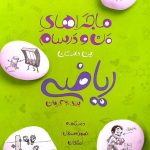 کتاب ماجراهای من و درسام ریاضی هفتم خیلی سبز