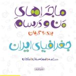 کتاب ماجراهای من و درسام جغرافیای ایران دهم خیلی سبز