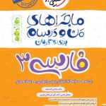 کتاب ماجراهای من و درسام ادبیات فارسی دوازدهم