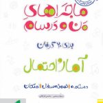کتاب ماجراهای من و درسام آمار و احتمال یازدهم خیلی سبز