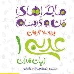 کتاب ماجراهای من و درسام عربی دهم خیلی سبز