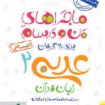 کتاب ماجراهای من و درسام عربی یازدهم رشته انسانی