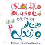 کتاب ماجراهای من و درسام دین و زندگی یازدهم انسانی