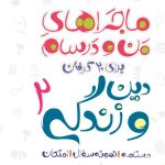 کتاب ماجراهای من و درسام دین و زندگی یازدهم