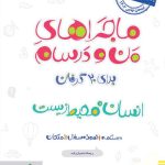 کتاب ماجراهای من و درسام انسان و محیط زیست یازدهم خیلی سبز