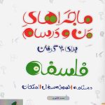 کتاب ماجراهای من و درسام فلسفه یازدهم خیلی سبز