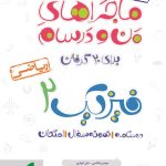 کتاب ماجراهای من و درسام فیزیک یازدهم رشته ریاضی