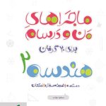 کتاب ماجراهای من و درسام هندسه یازدهم