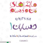 کتاب ماجراهای من و درسام حسابان یازدهم خیلی سبز