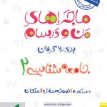 کتاب ماجراهای من و درسام جامعه شناسی یازدهم