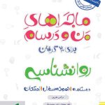 کتاب ماجراهای من و درسام روانشناسی یازدهم خیلی سبز