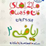 کتاب ماجراهای من و درسام ریاضی یازدهم تجربی خیلی سبز