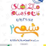 کتاب ماجراهای من و درسام شیمی یازدهم