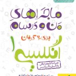 کتاب ماجراهای من و درسام زبان انگلیسی دهم خیلی سبز
