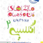 کتاب ماجراهای من و درسام زبان انگلیسی یازدهم