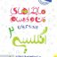 کتاب ماجراهای من و درسام زبان انگلیسی یازدهم