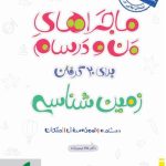 کتاب ماجراهای من و درسام زمین شناسی یازدهم