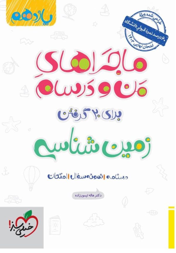 کتاب ماجراهای من و درسام زمین شناسی یازدهم