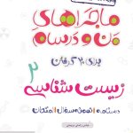 کتاب ماجراهای من و درسام زیست شناسی یازدهم