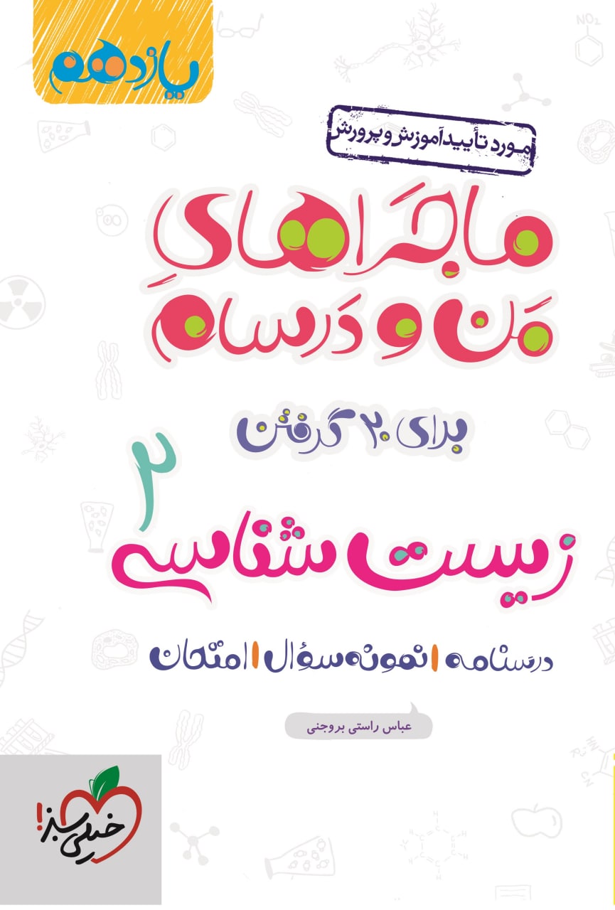 کتاب ماجراهای من و درسام زیست شناسی یازدهم