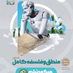 کتاب منطق و فلسفه میکرو گاج جامع انسانی